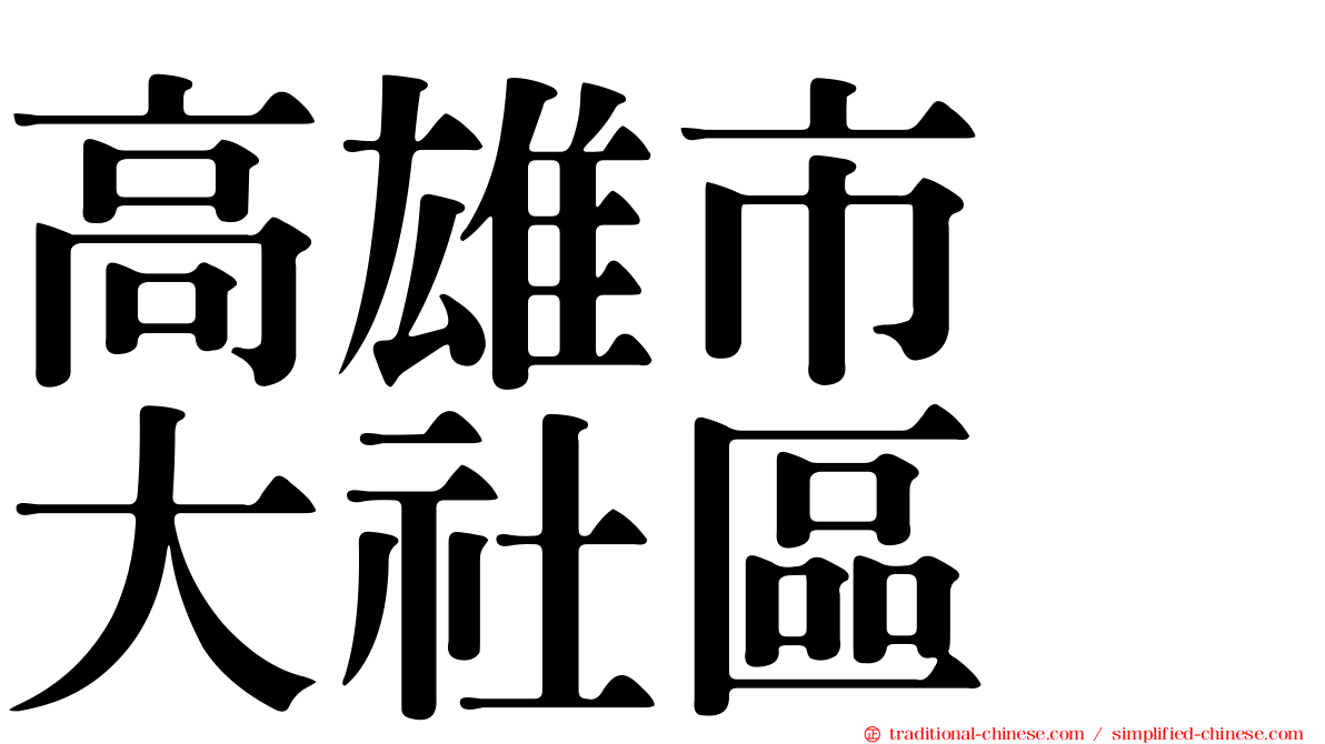 高雄市　大社區